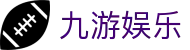 九游娱乐中国官方网站首页 - 官方管理中心